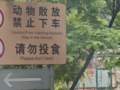-秦皇岛野生动物园