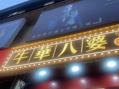 -牛华八婆麻辣烫(起源店)