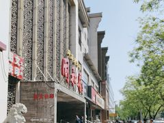 -同和居(月坛店)