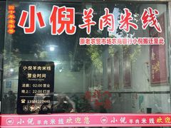 -小倪羊肉米线馆