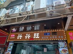 -兴兴旺·冬瓜盅·啫啫煲(西华路店)