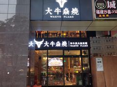 门面-大牛焱烧·和牛炭火烧放题