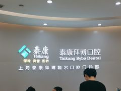 -泰康拜博口腔(凯迪大厦店)