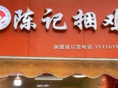 门面-陈记捆鸡