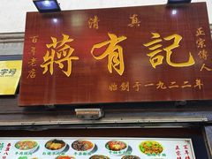 -清真蒋有记(老门东店)