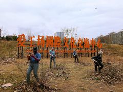 -北化机爱工场文化科技融合产业园