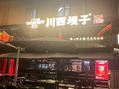 -川西坝子火锅(清江东路3.0直营店)