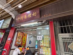 -沙湾姜埋奶(兴新包店)