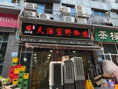 -天治宣·野椒鸡(龙头寺总店)
