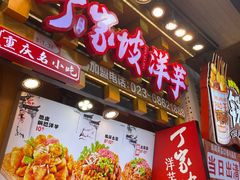 -丁家坡洋芋·观音桥好吃街A区(全国总店)