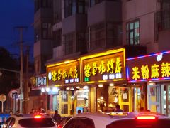 门面-清真.德枭炕肉店.青海菜(大新街夜市店)