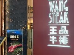 -王品牛排(福州泰禾店)