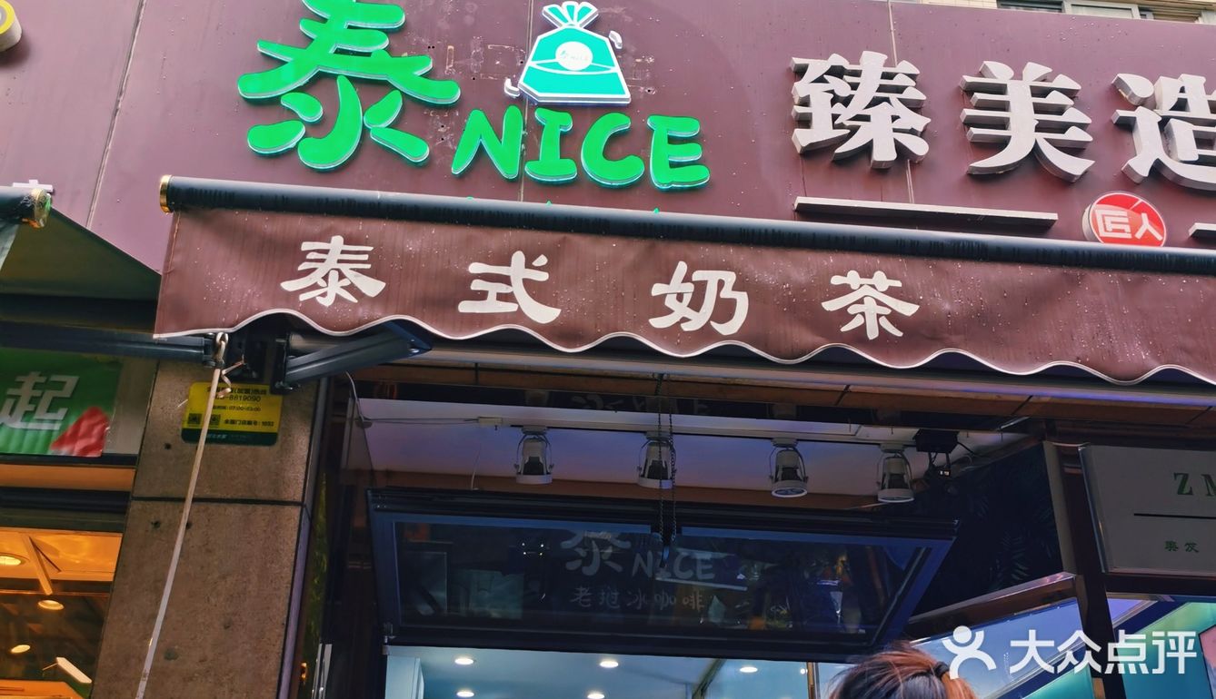 2块9毛钱喝泰式手标茶[加油]