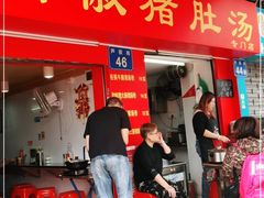 门面-胡椒猪肚汤(康王店)