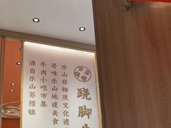 -川堂风·跷脚牛肉·乐山爆炒(宝山日月光店)