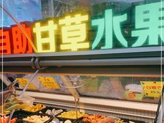 自助取餐区-老炳·七丛松甘草水果
