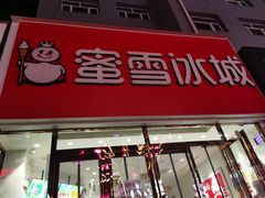 -蜜雪冰城(仿古街店)