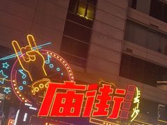 -庙街旅游·美食广场(五一广场店)