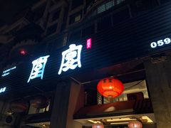 门面-堂宴·老厦门私房菜(1988仙岳总店)