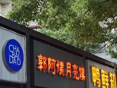 -郭阿姨月亮馍