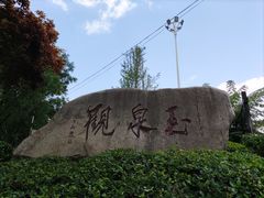 -玉泉观