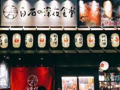 -白石の深夜食堂(宝龙店)