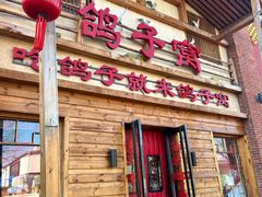 -鸽子窝(宋庄店)