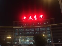 -西京医院