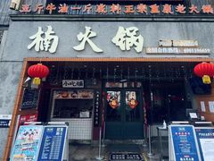 -楠火锅(太古里总店)