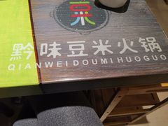 -四季喧黔味豆米火锅(万达广场店)