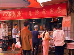 -惠源面包店(开禾路店)