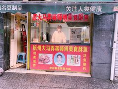 门面-大马弄蒋师傅美食酥鱼(察院前店)