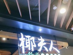 -椰夫人·养生椰子鸡(金沙洲永旺店)