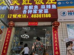 -笑红饭庄