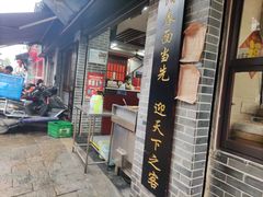 门面-荣阳楼(山塘街店)