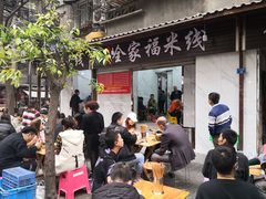 门面-全家福米线