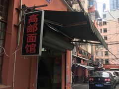 -高邮面馆(明瓦廊店)