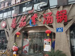 门面-蕃茄述·好汤自然来(江汉路店)