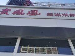 -贵凤凰贵州米粉(望京店)