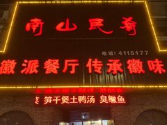 -南山民肴·乡土徽菜(豪辰俪景店)
