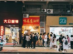 门面-咏春葱油饼(德政中路店)