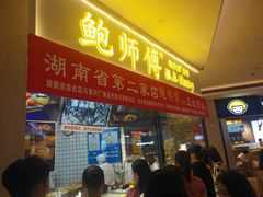 门面-鲍师傅糕点(国金街店)