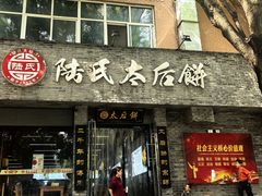 -陆氏太后饼(富平店)