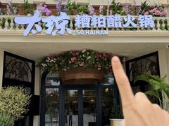 -太琼糟粕醋火锅·海南老爸茶(海棠湾臻选店)