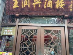 门面-皇饭儿·王润兴酒楼(河坊街店)