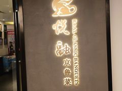-悦融·京鲁菜·露台花园(安定门店)