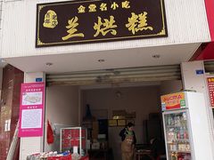 门面-兰烘糕