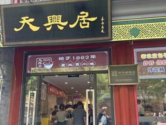 -天兴居(鲜鱼口街店)