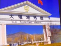 -大理地热国