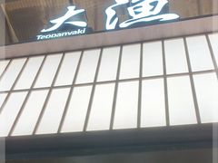 门面-大渔铁板烧(大悦城店)